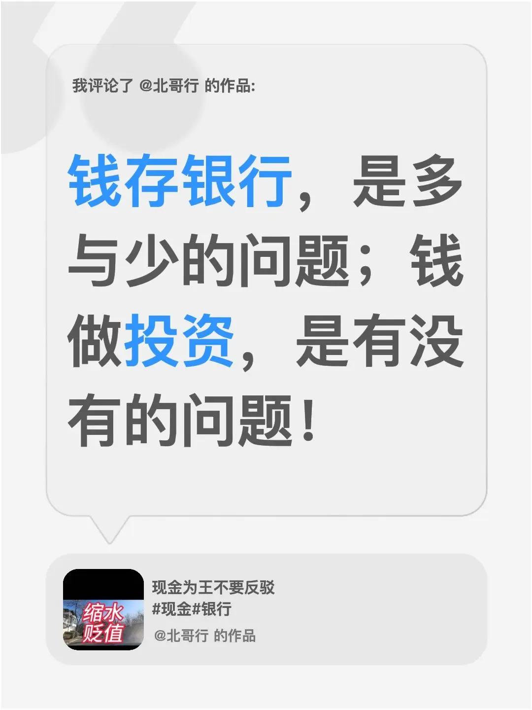 我评论了@北哥行 的作品：钱存银行，是多与少的问题；钱做投资，是有没有的问题！