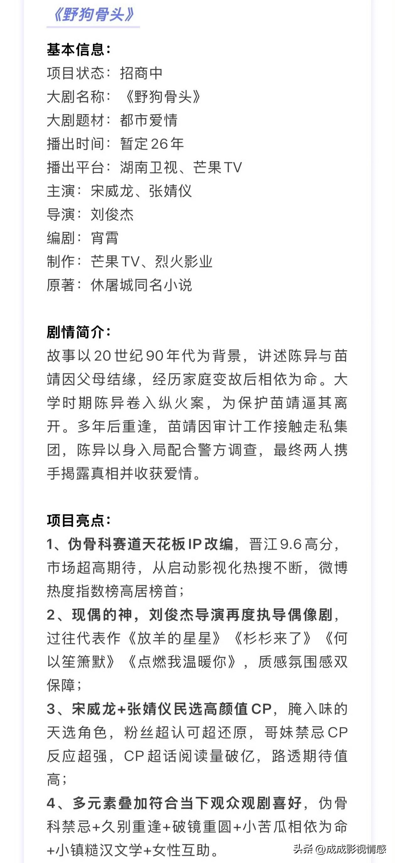 瞄准暑期档的《野狗骨头》现在就开启播前招商了，看来芒果很看好这剧啊！该剧由宋威龙