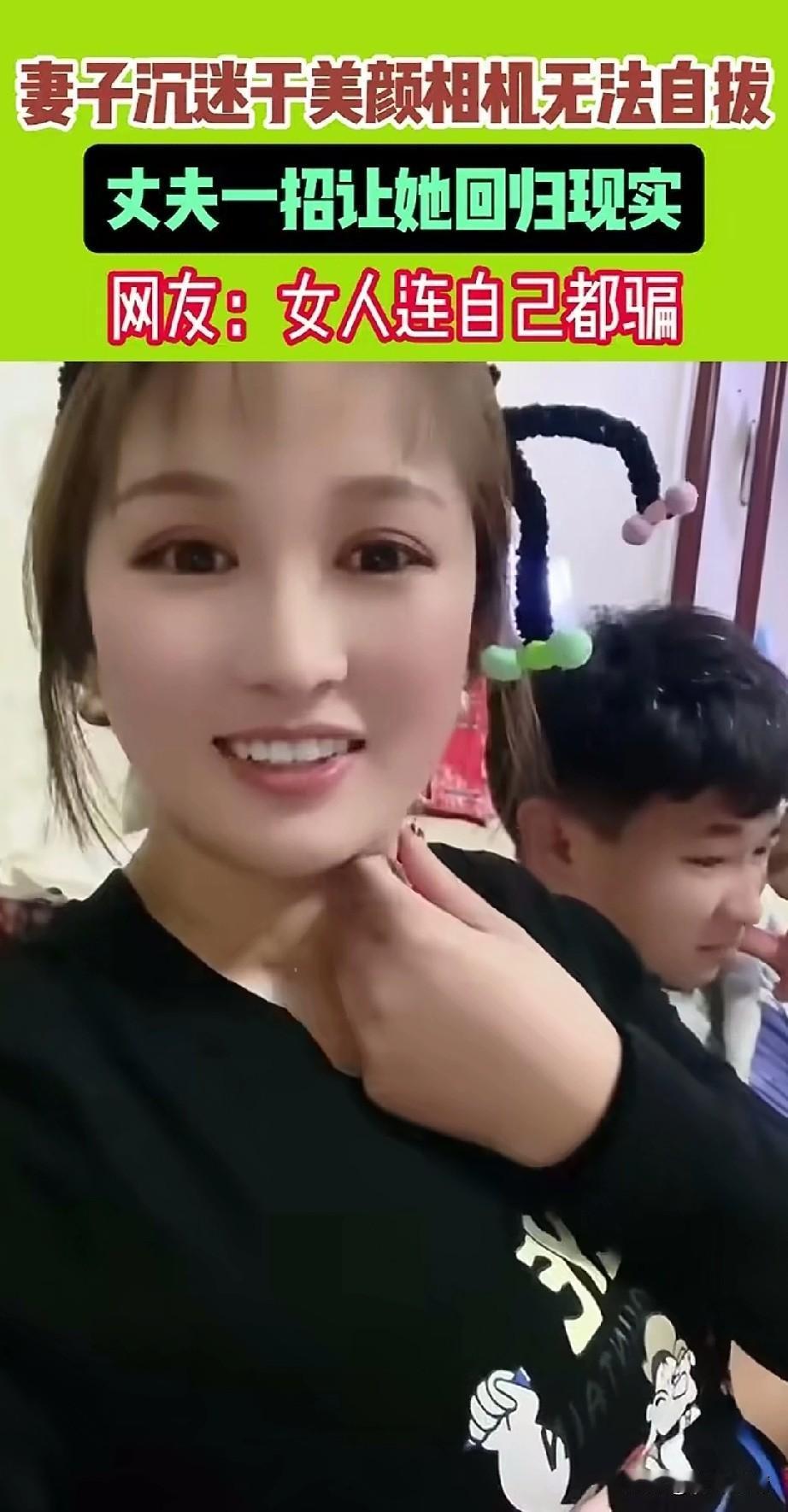 妻子沉迷美颜相机无法自拔，
每天都要对着相机自拍，
自言自语表示这脸也太嫩了，