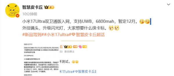 小米 17 Ultra 双卫通版入网啦！12 月就发～支持天通一号和北斗短报文，