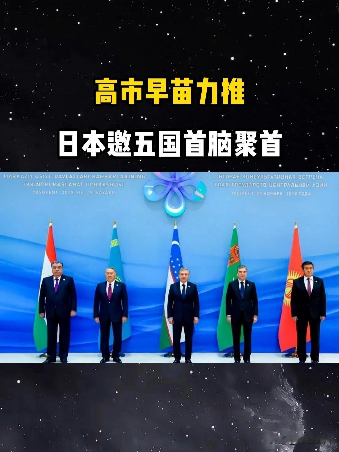 现实就是这么功利！

就在刚刚，日本与中亚五国签订了《东京宣言》，未来五年，日本