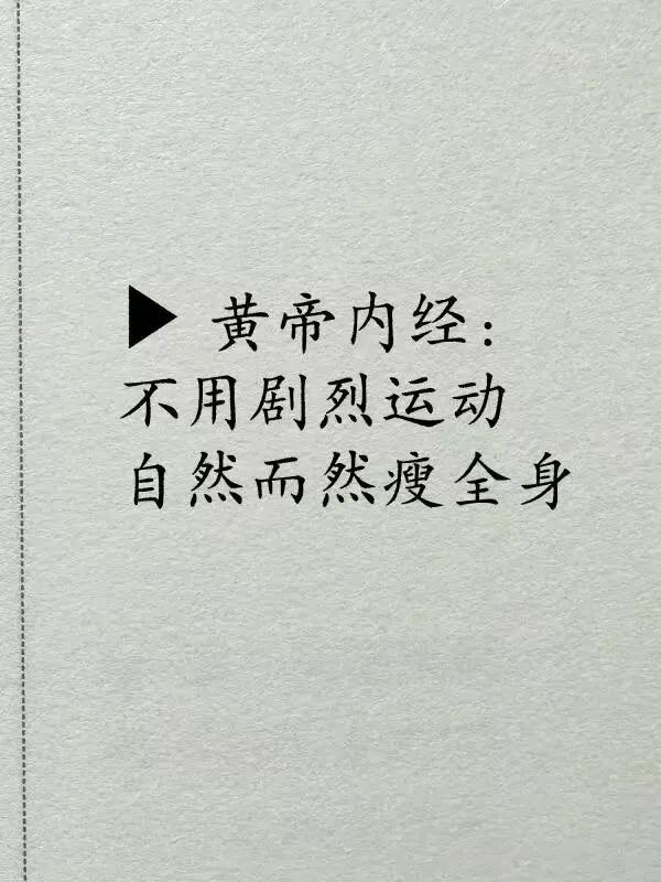 想要瘦身却害怕剧烈运动？中医有妙招，让你轻松瘦全身！快来听听中医如何帮你实现瘦身