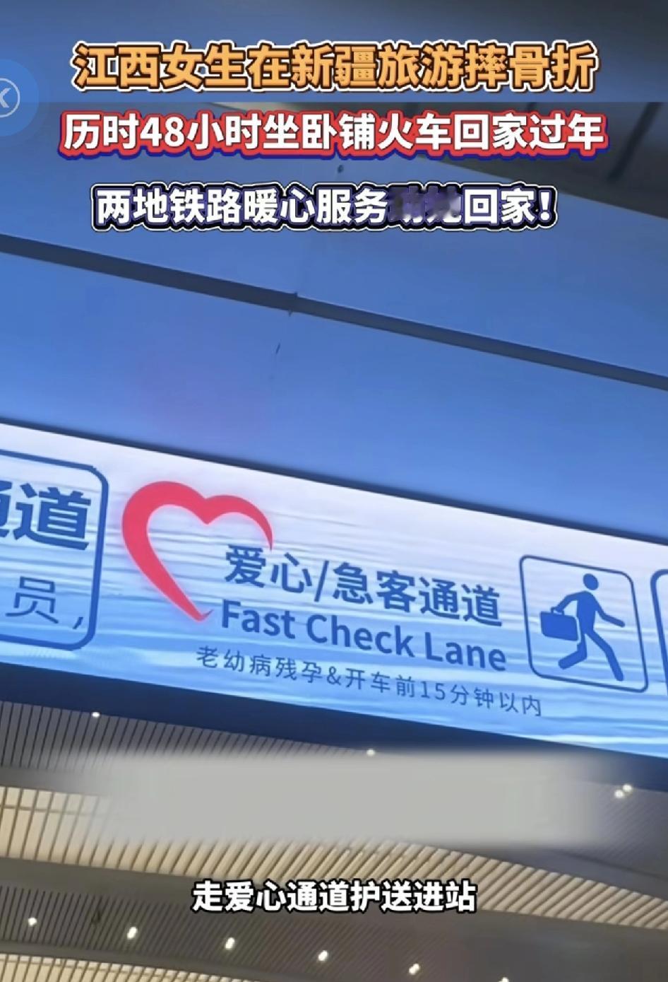 江西女生在新疆旅游的时候不小心摔骨折。返程的时候选择卧铺火车练地铁路工作人员爱心