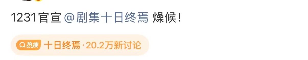 肖战  十日终焉1231官宣十日终焉齐夏生日官宣 十日终焉齐夏生日官宣，1231