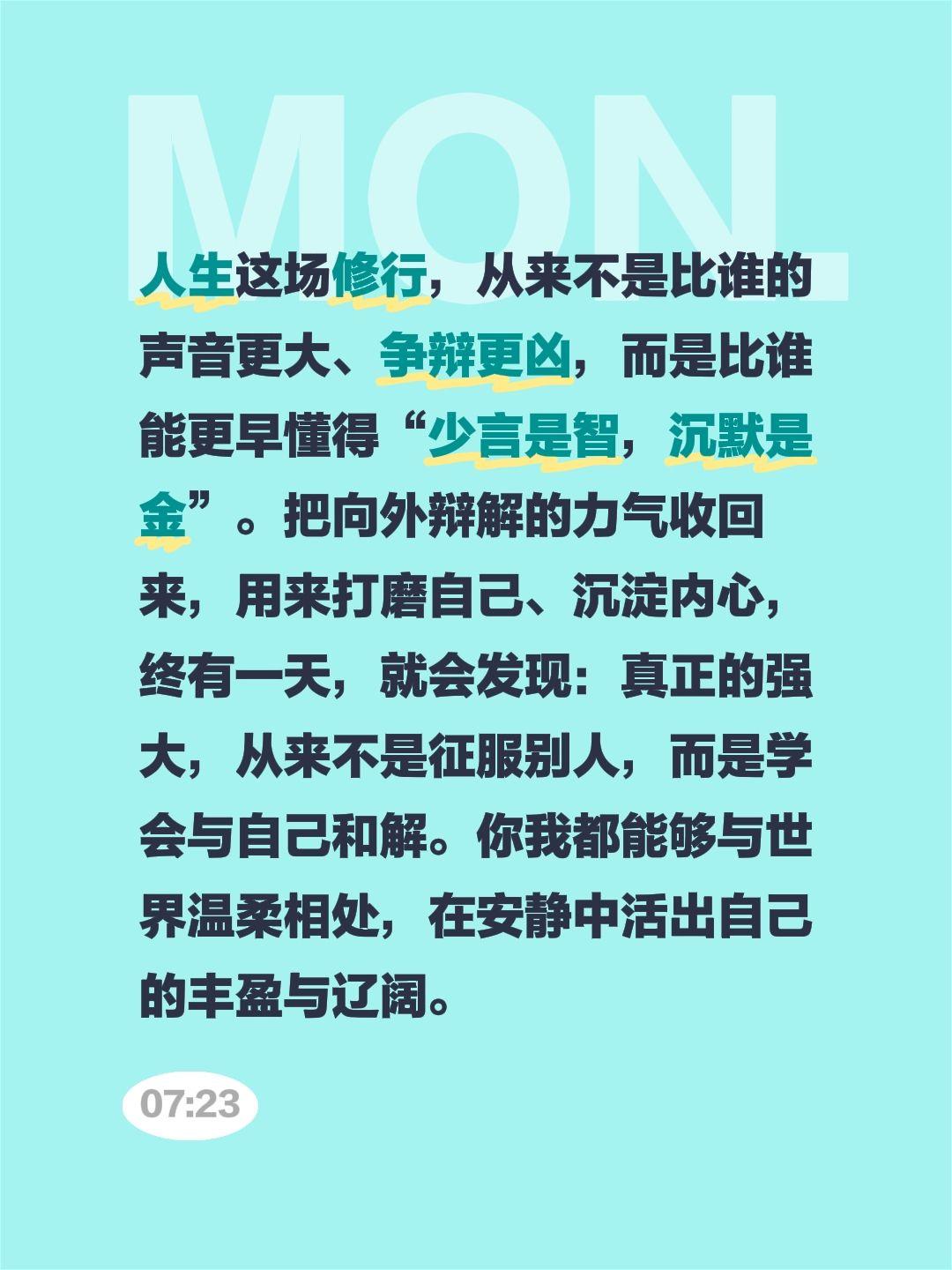 人生这场修行，从来不是比谁的声音更大、争辩更凶，而是比谁能更早懂得“少言是智，沉