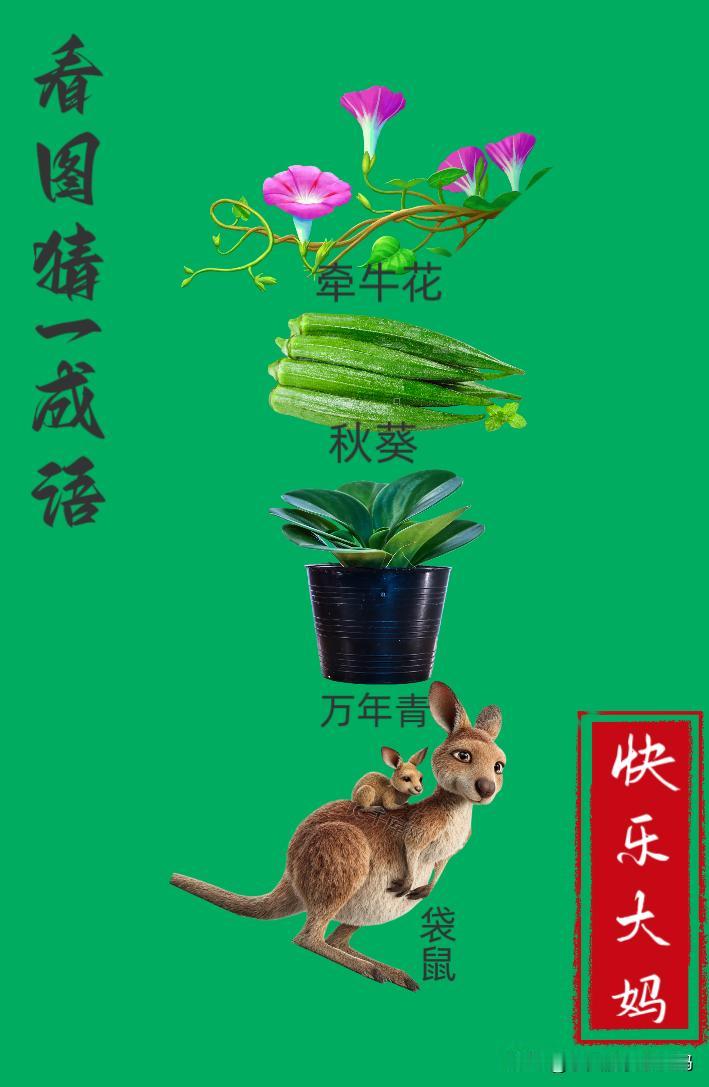 锻炼大脑，激活知识储备，发挥个人的聪明才智，我们共同努力，把传统汉语文化传承下去