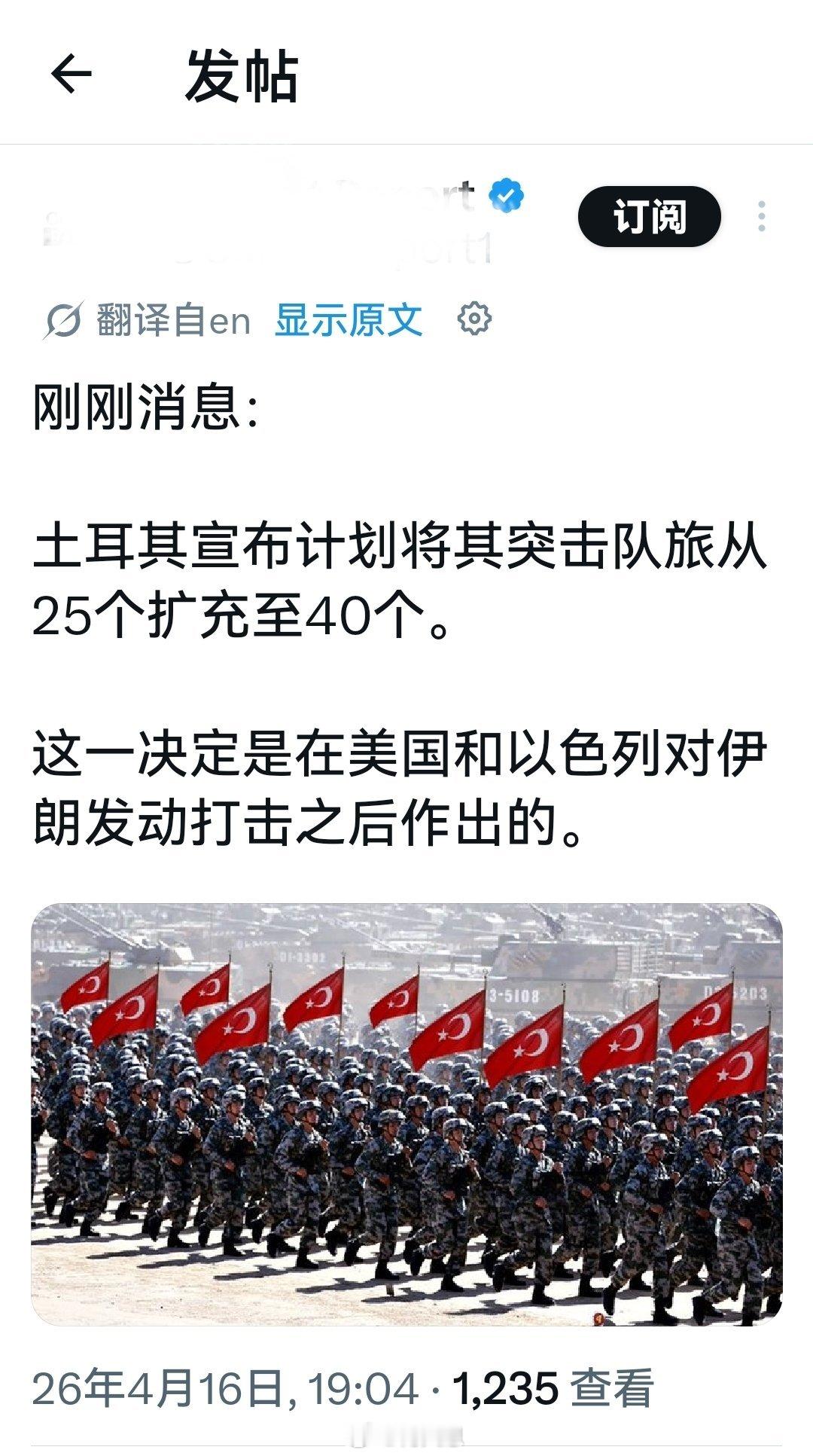 刚刚消息:土耳其宣布计划将其突击队旅从25个扩充至40个。这一决定是在美国和以色