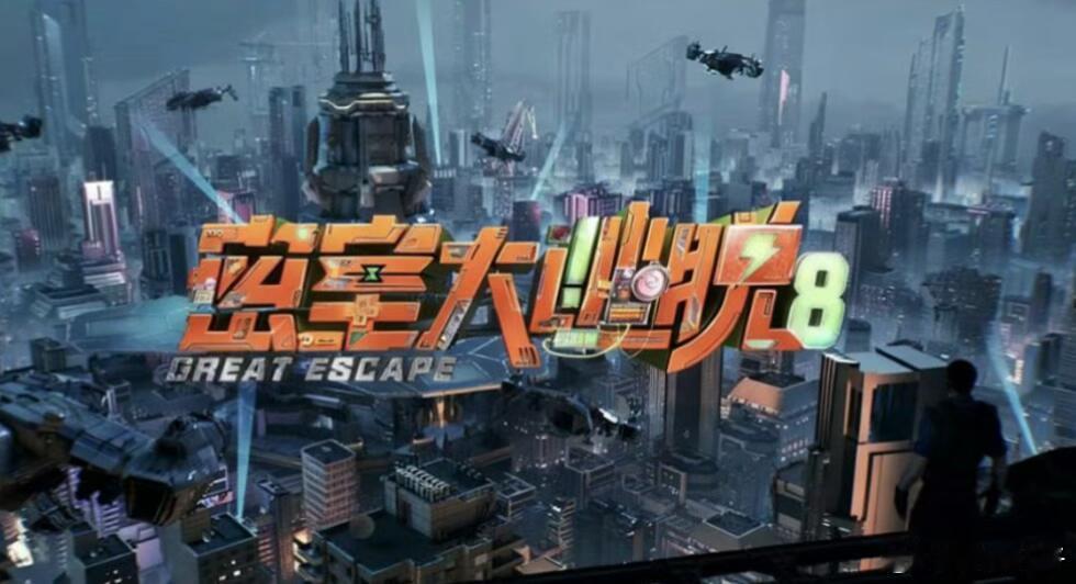 综艺《密室大逃脱8》录制组讯类型：游戏/冒险地点：长沙录制：5月11日播出：6月