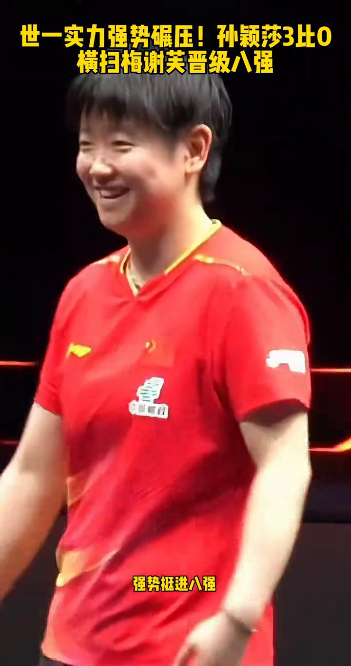 世一实力强势碾压！孙颖莎3比0横扫梅谢芙晋级八强。
世一实力强势碾压美国大满贯孙
