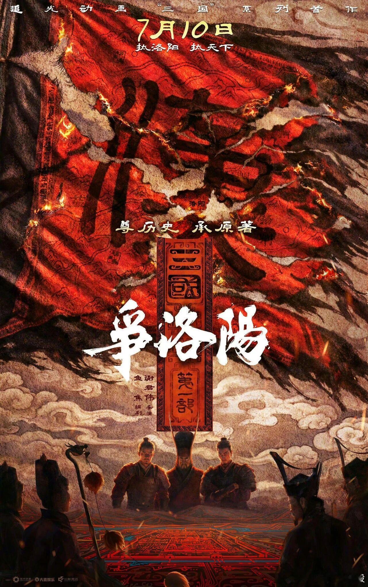 追光动画的《三国·争洛阳》昨天撤档了，跟之前另一部三国主题动画电影，易中天编剧的