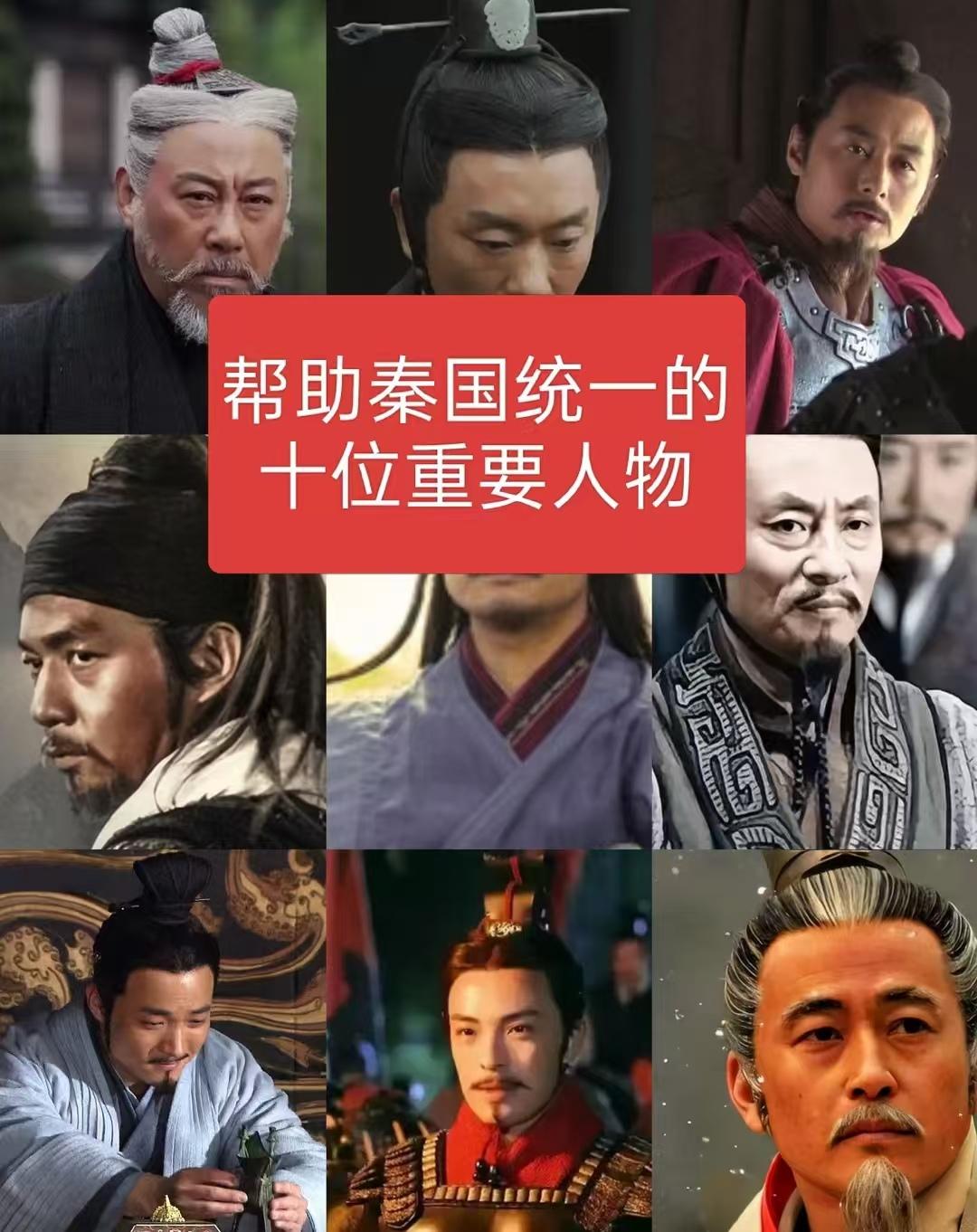 帮助秦国统一的十位重要人物