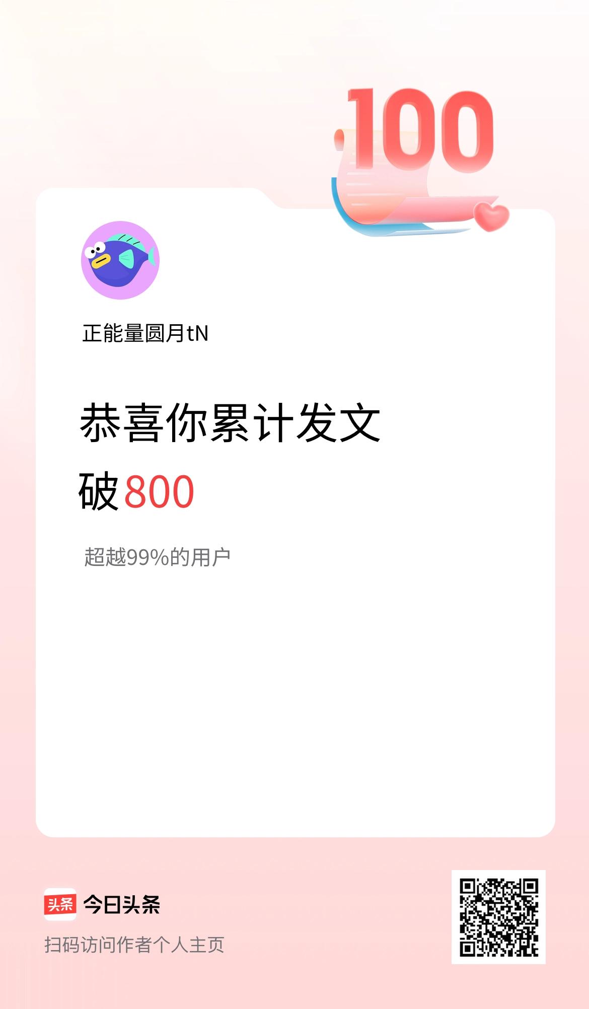我在头条累计发布内容破800啦！