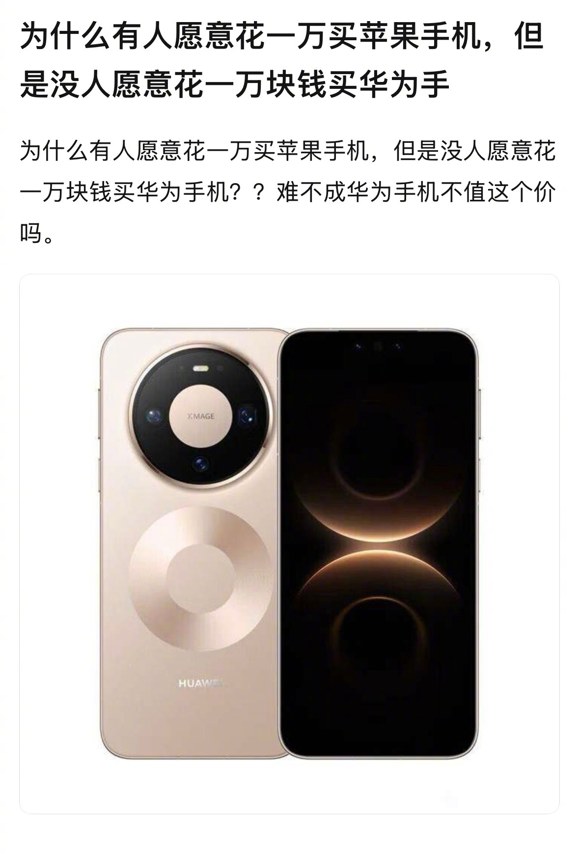网友：为什么有人愿意花一万买苹果手机，但是没人愿意花一万块钱买华为手机？？ 