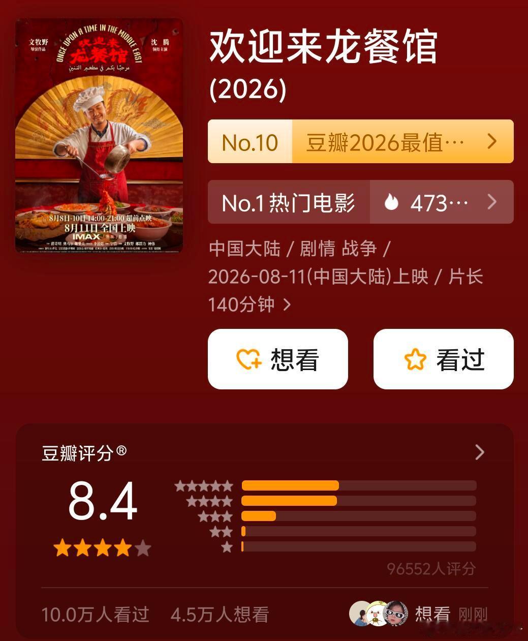 沈腾《欢迎来龙餐馆》开分8.4，这个分数很高了吧，怎么都得去看看了 