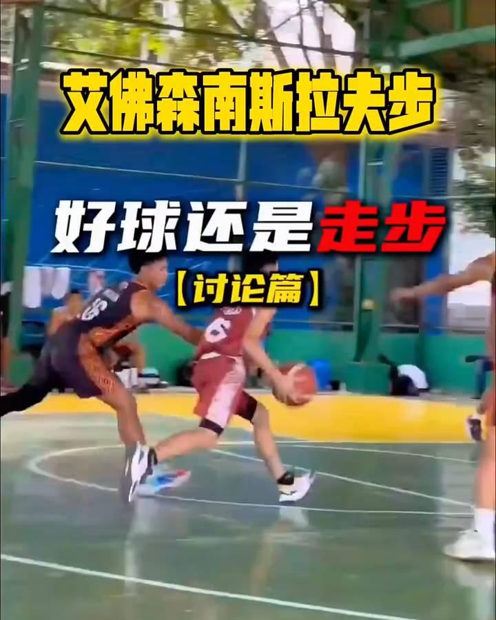 艾佛森南斯拉夫步好球还是走步讨论篇。
这个脚步整明白，晃的防守哇哇叫。首先持右推