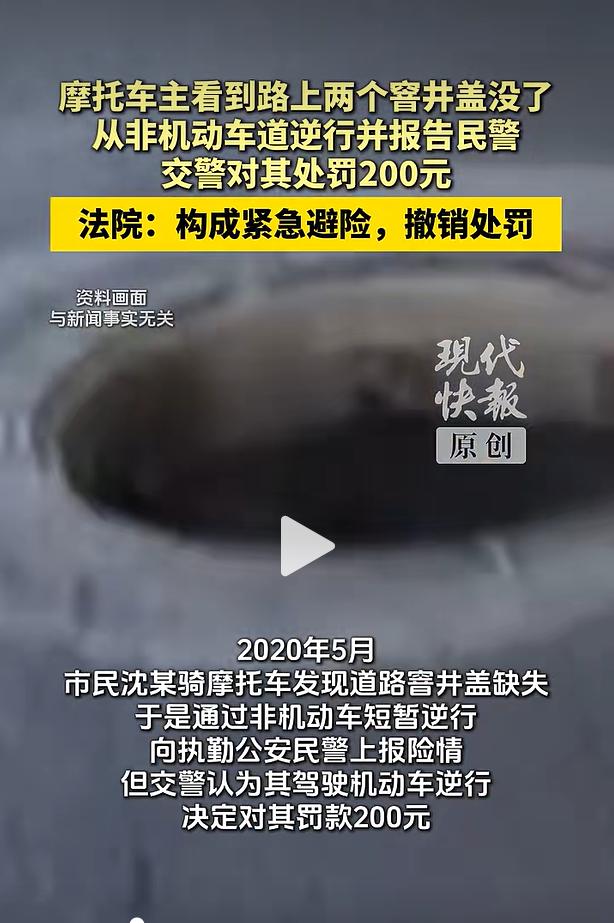 上海青浦一摩托车主为上报路面两处窨井井盖全部缺失，路面出现巨大深坑短暂逆行，被交