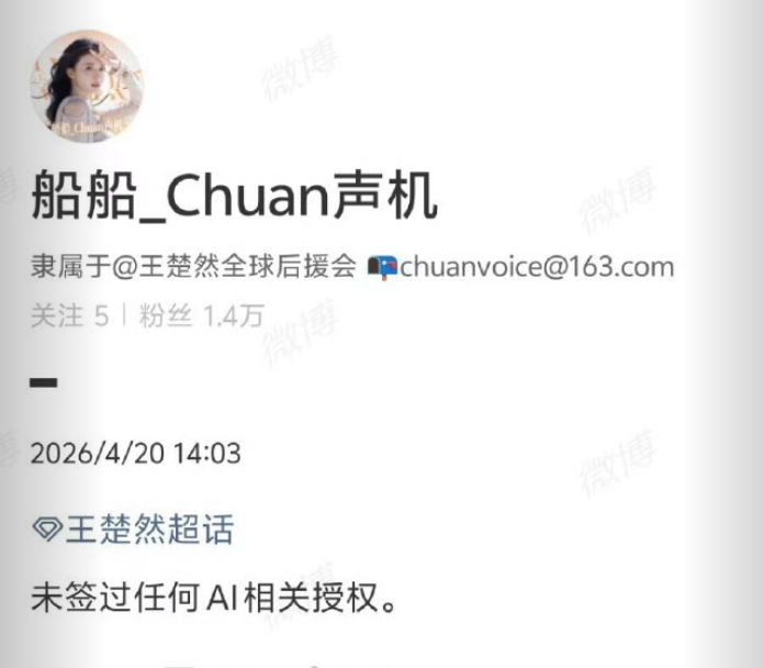 王楚然方否认签署AI授权对接否认王楚然签署AI授权王楚然方发文辟谣，称没签过任何