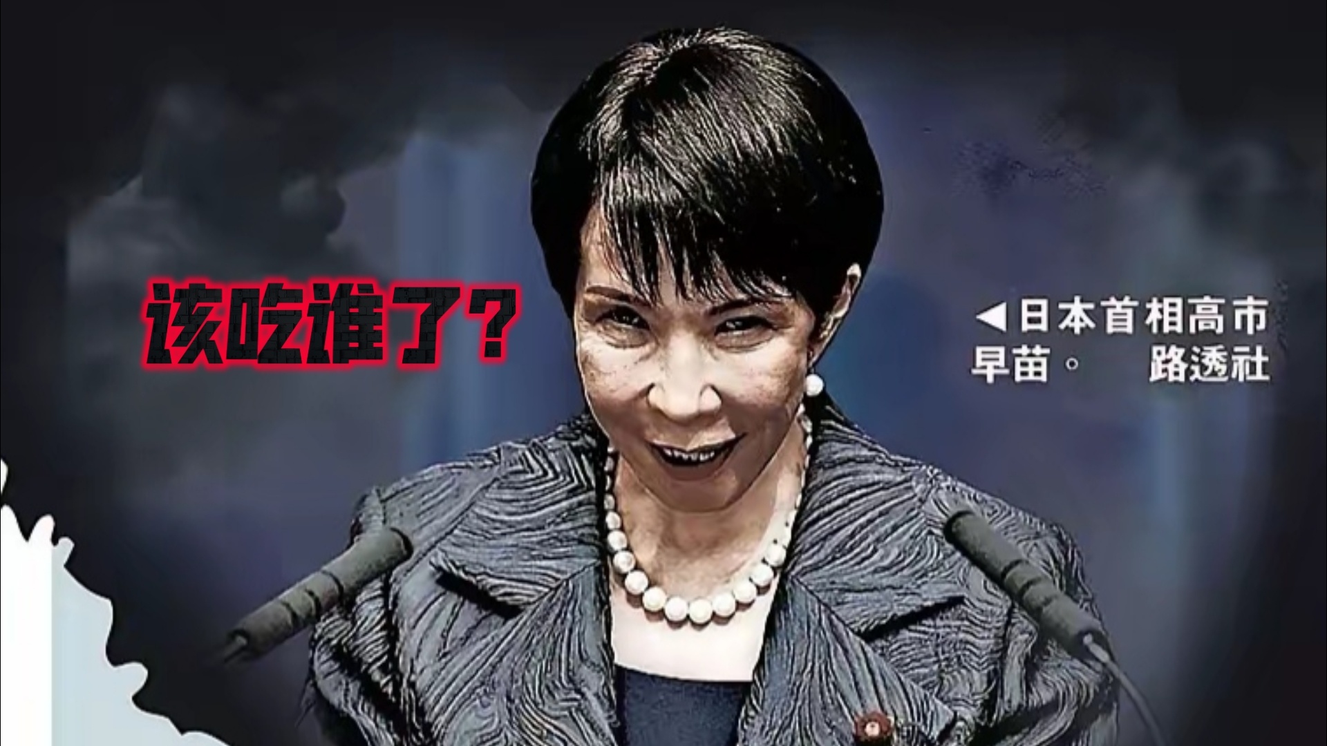 韩国硬刚高市早苗高市早苗上台后干的最漂亮的事情就是把周边国家和盟国都得罪了。