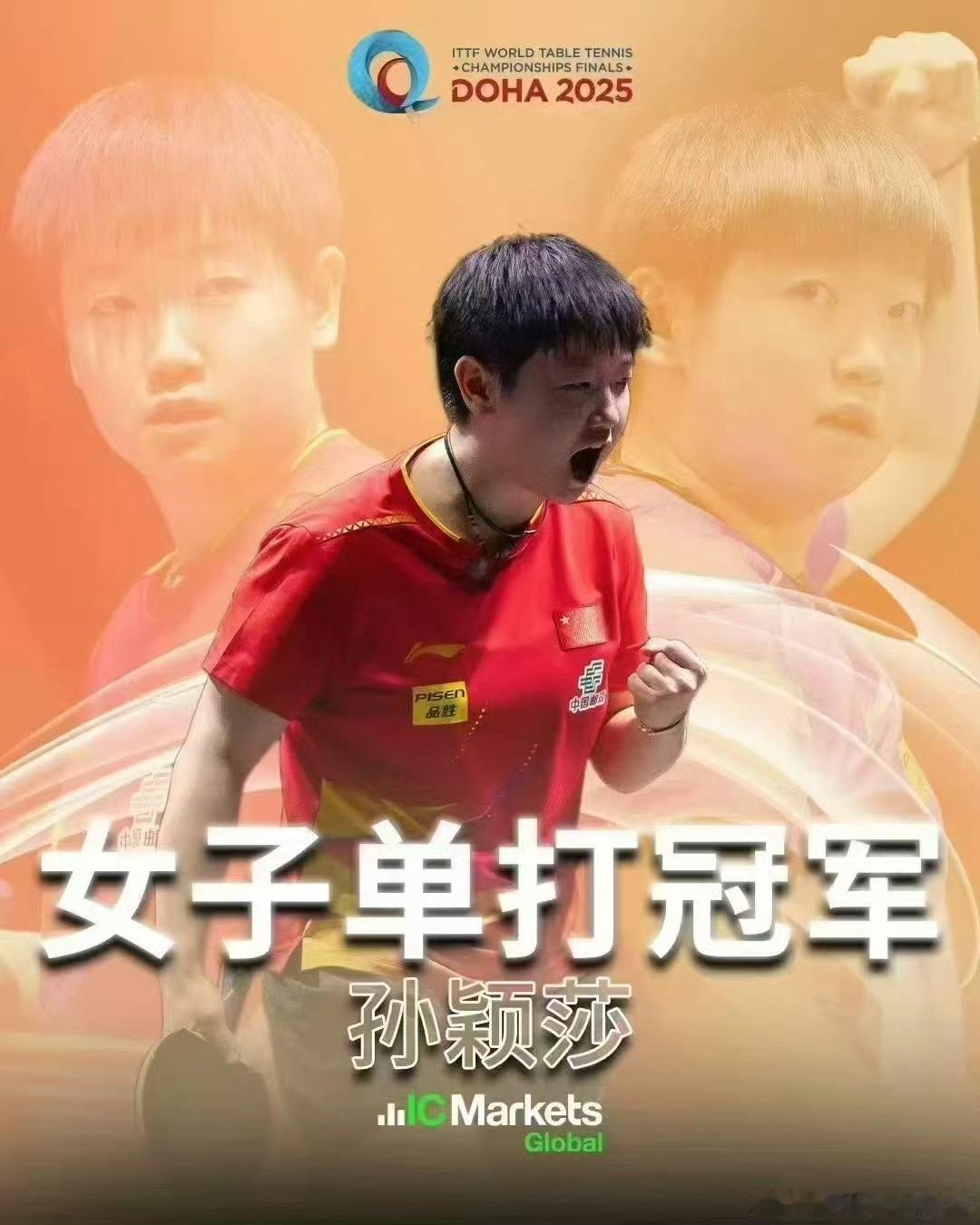 孙颖莎冠军恭喜孙颖莎[爱你][爱你]我们的榜样[赞][送花花]太棒了🌟 ​​​
