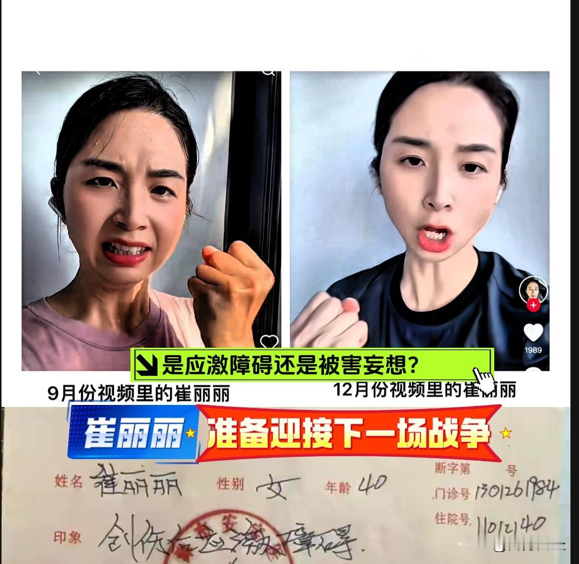 崔丽丽是“应激障碍”还是“被害妄想症”
崔丽丽可能病了，在近期的视频里，崔丽丽的