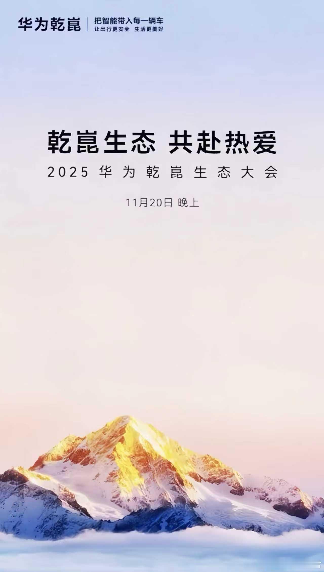 “启境”之名，既是华为乾崑生态的开篇之境，更是年轻出行生态的革新之始。依托华为全