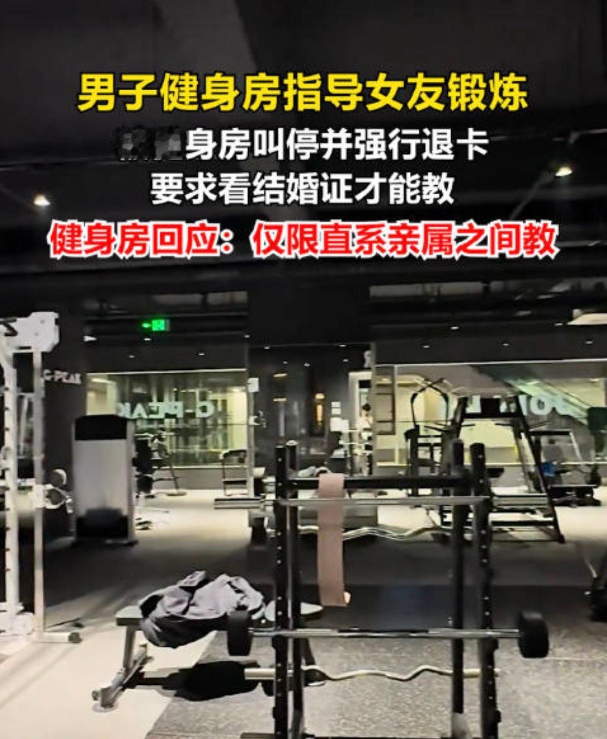 男子健身房指导女友被要求看结婚证防外来私教的核心应该是识别有没有收费授课，而不是