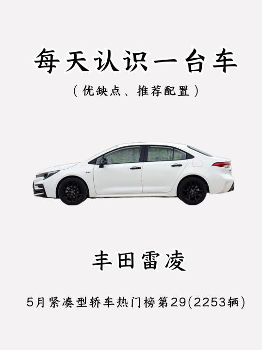 看完你还会买丰田雷凌吗？