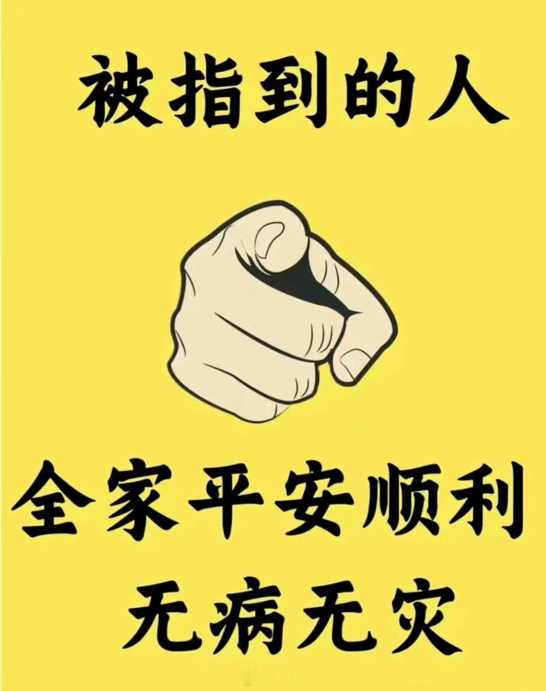 玄学，被指到的人，全家健康平安，无病无灾。 
