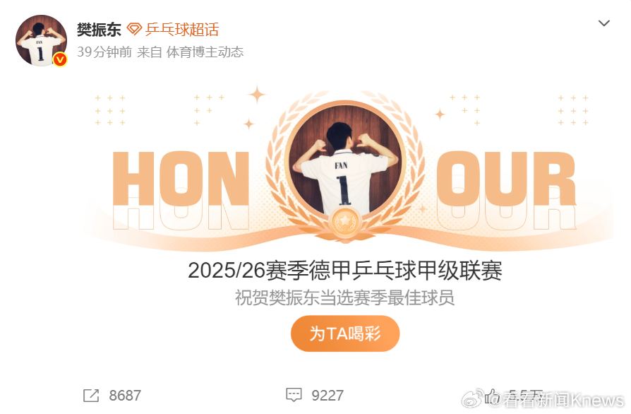 #樊振东又拿最佳球员了#【樊振东当选德甲赛季最佳球员】#樊振东德甲赢麻了# 在2