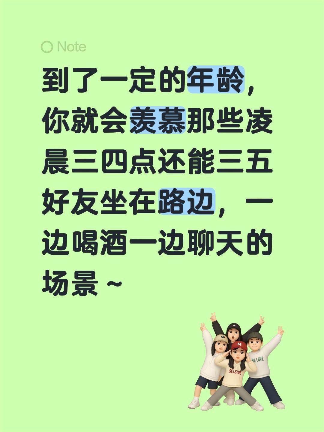 到了一定的年龄，你就会羡慕那些凌晨三四点还能三五好友坐在路边，一边喝酒一边聊天的