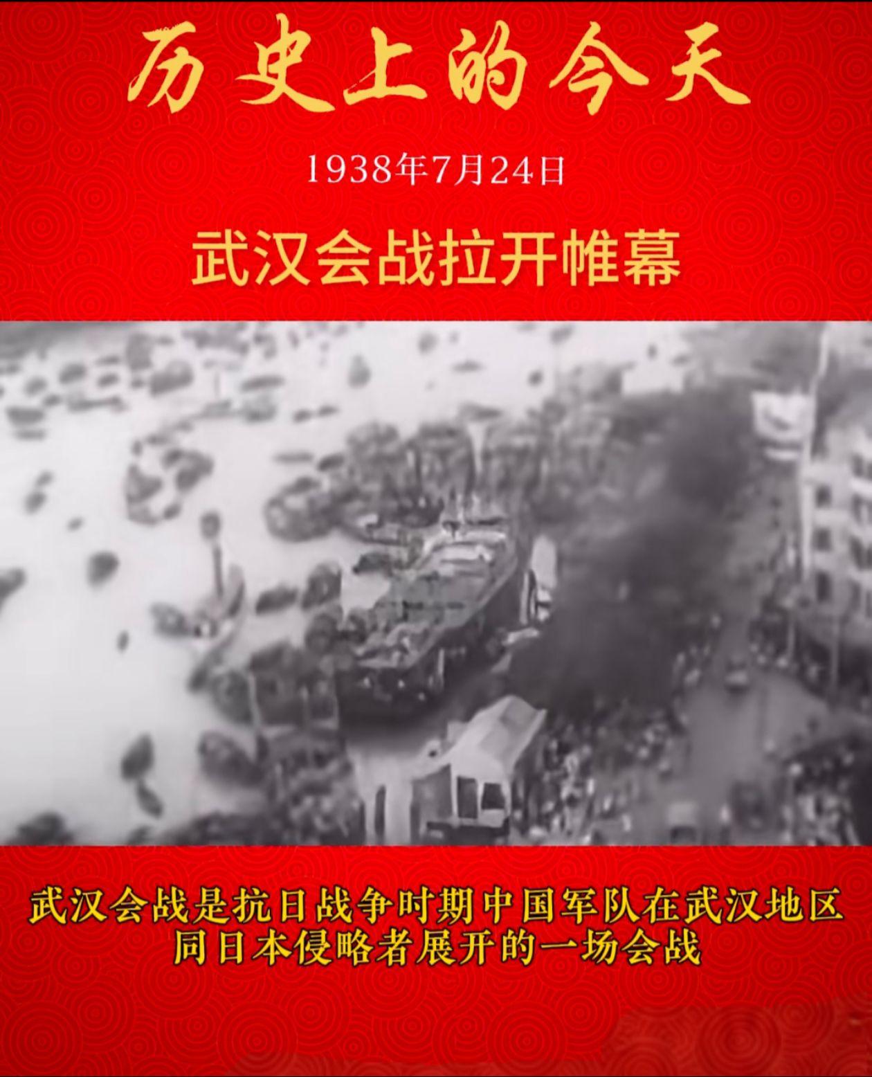 历史上的今天，1938年7月24日，武汉会战拉开帷幕。中日两国军队围绕武汉进行的