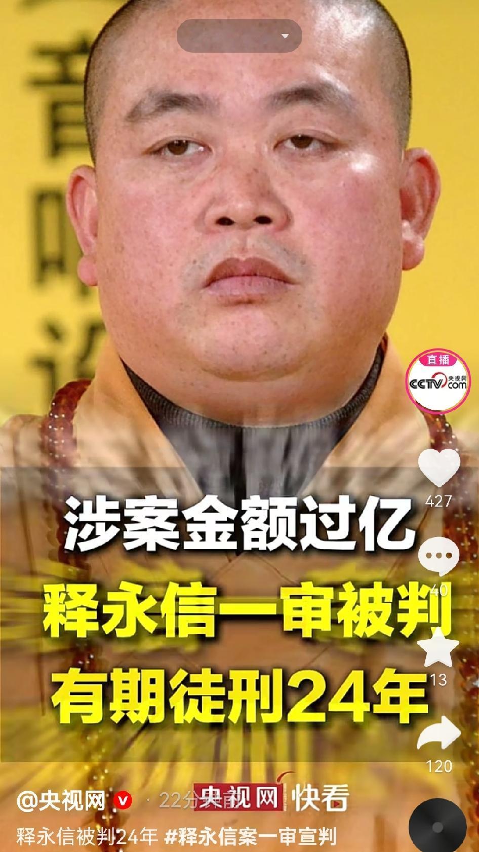 释永信恐怕也只有色戒没触犯了吧！新闻内容很多，印象最深的就是，从2003年至20