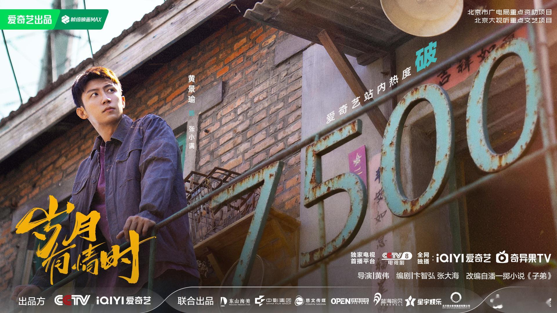 报！《岁月有情时》开播24小时，爱奇艺热度破7500！！！恭喜这个张小满火热开局