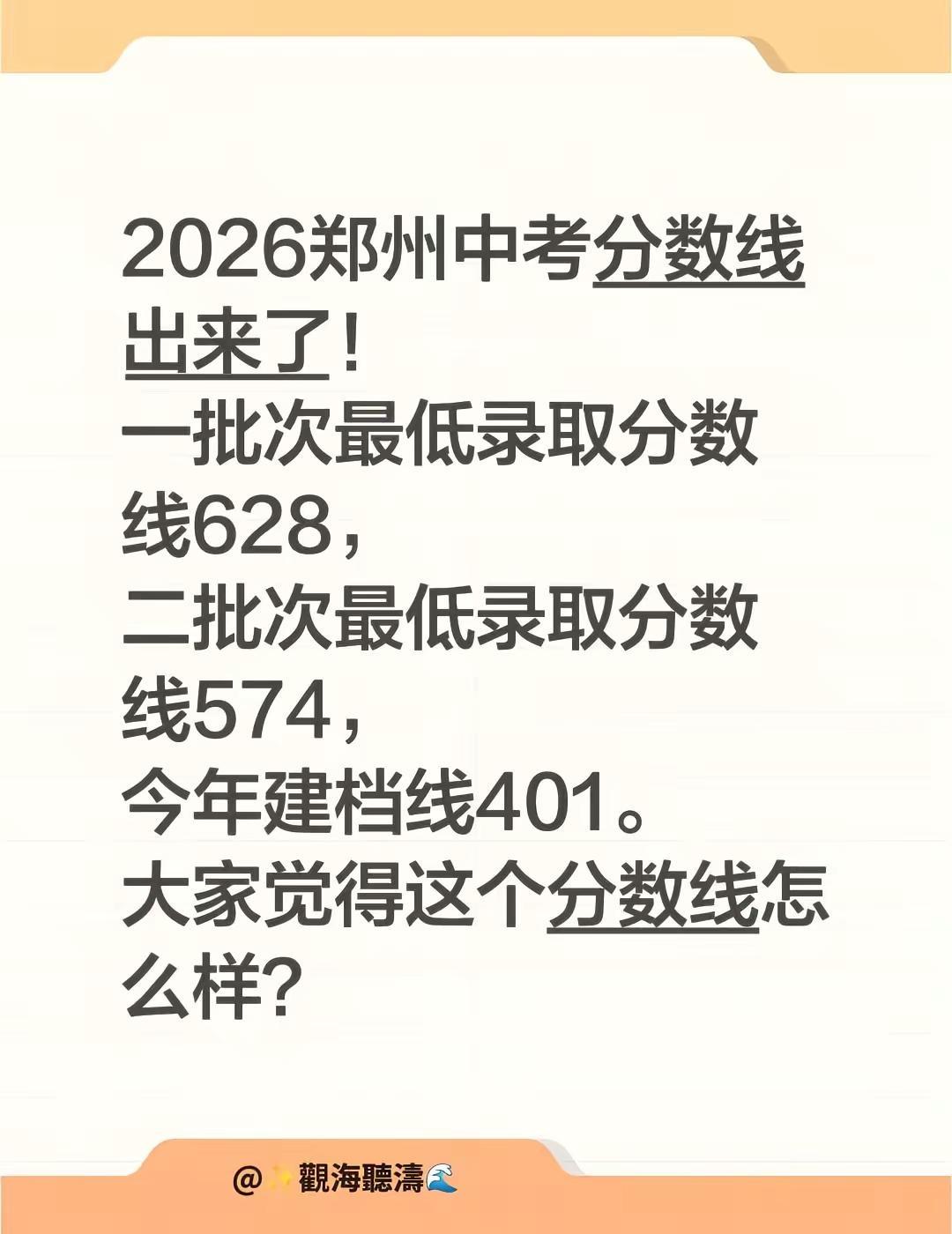 2026郑州中考分数线出来了！一批次最低录取分数线628，二批次最低录取分数线5