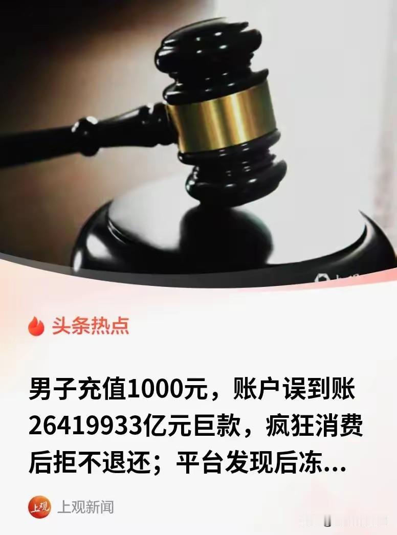 充1000元误到账26419933亿余元，这事儿离谱到能笑一年！网店老板李淼给平