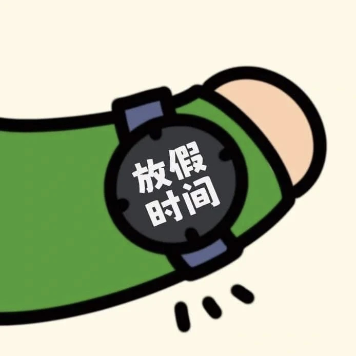 早啊朋友们！假期第一天，都准备干啥？