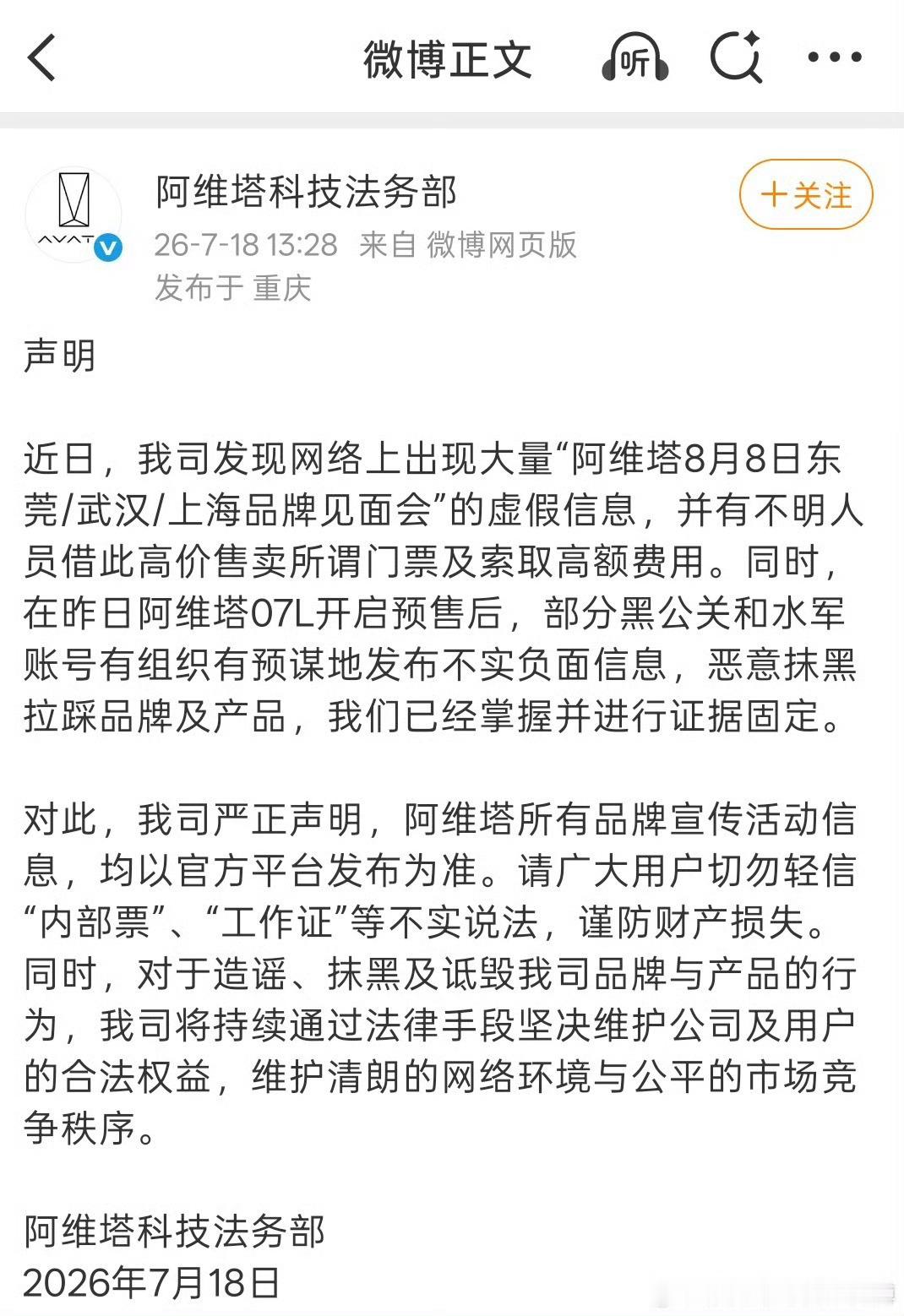 阿维塔官方声明谨防虚假票务诈骗不止演唱会，如今车企发布会门票也沦为黄牛炒作的目标