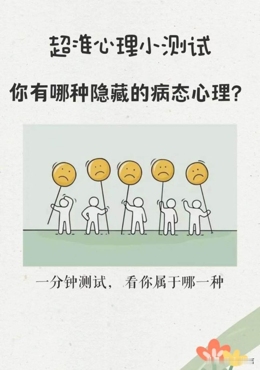 你有哪种隐藏的病态心理?