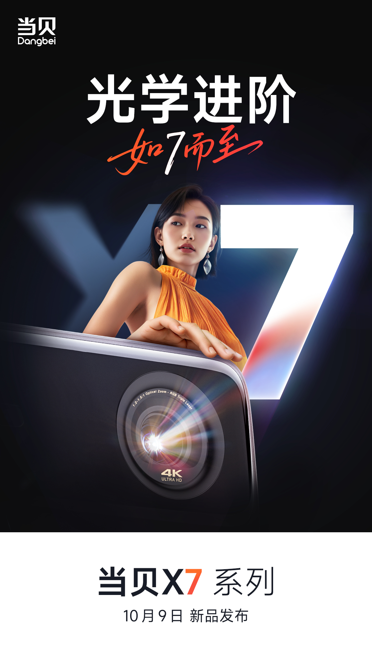 来了[求关注]当贝X7系列 这次又是什么新的突破，期待了！10月9日下午2点当贝