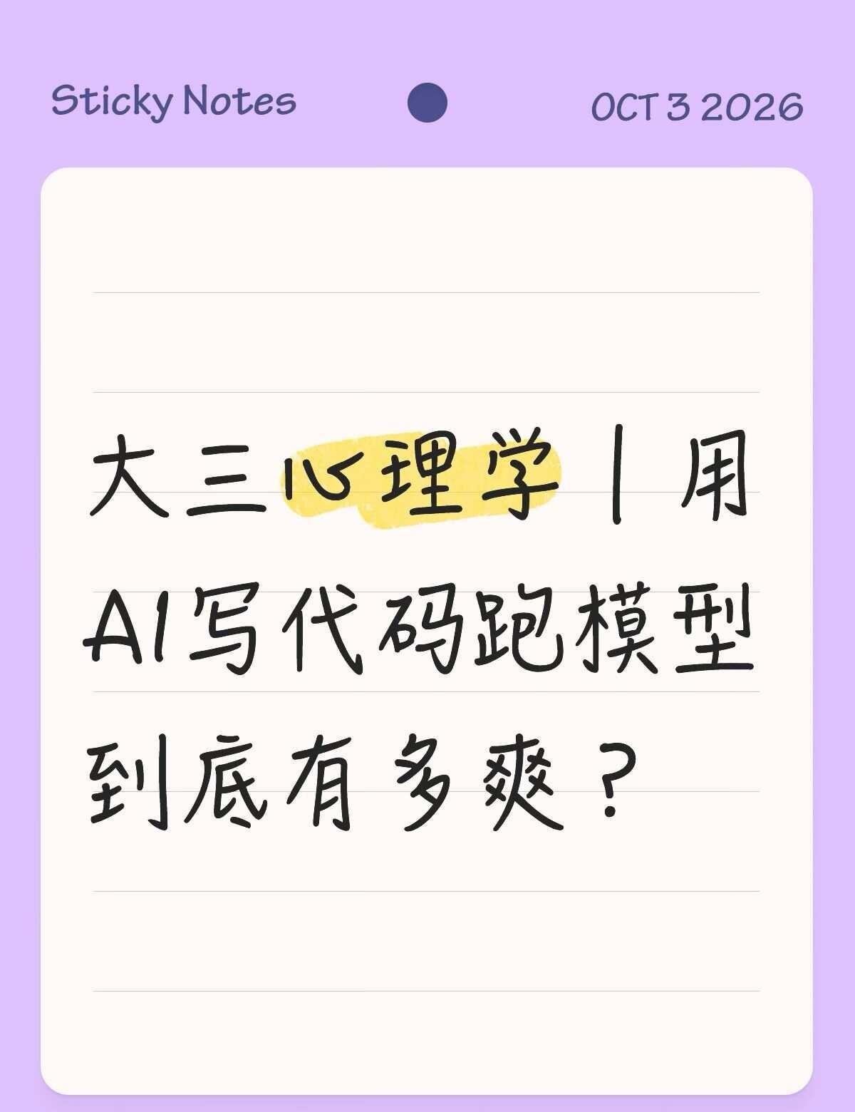 大三心理学｜用AI写代码跑模型到底有多爽？
最近在自学用 AI（VSCode +