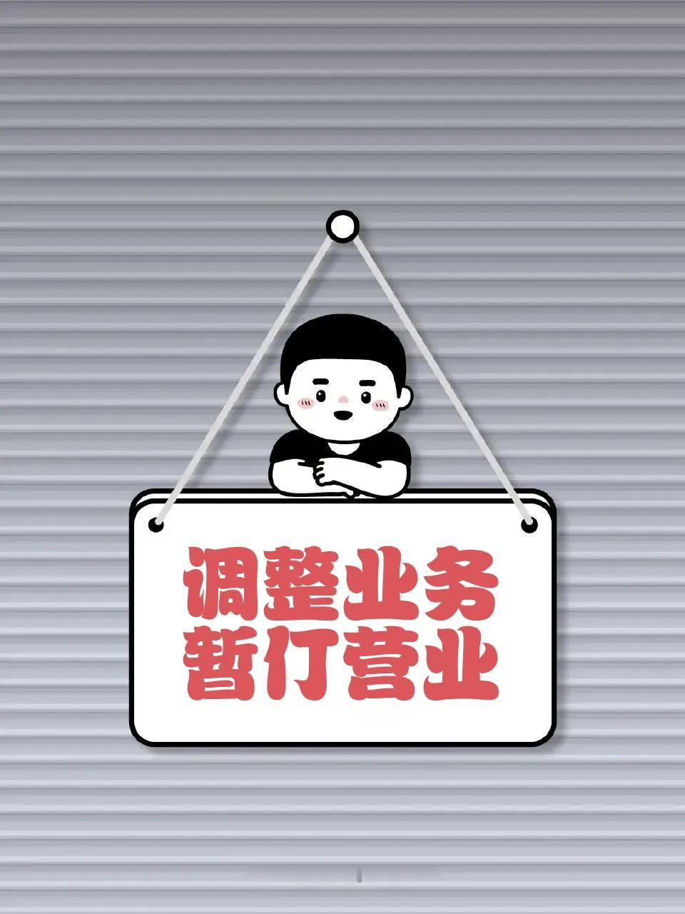 一日路见某店挂“暂仃营业”牌，不敢苟同，回家请教了“老先生”。

仃，音ding