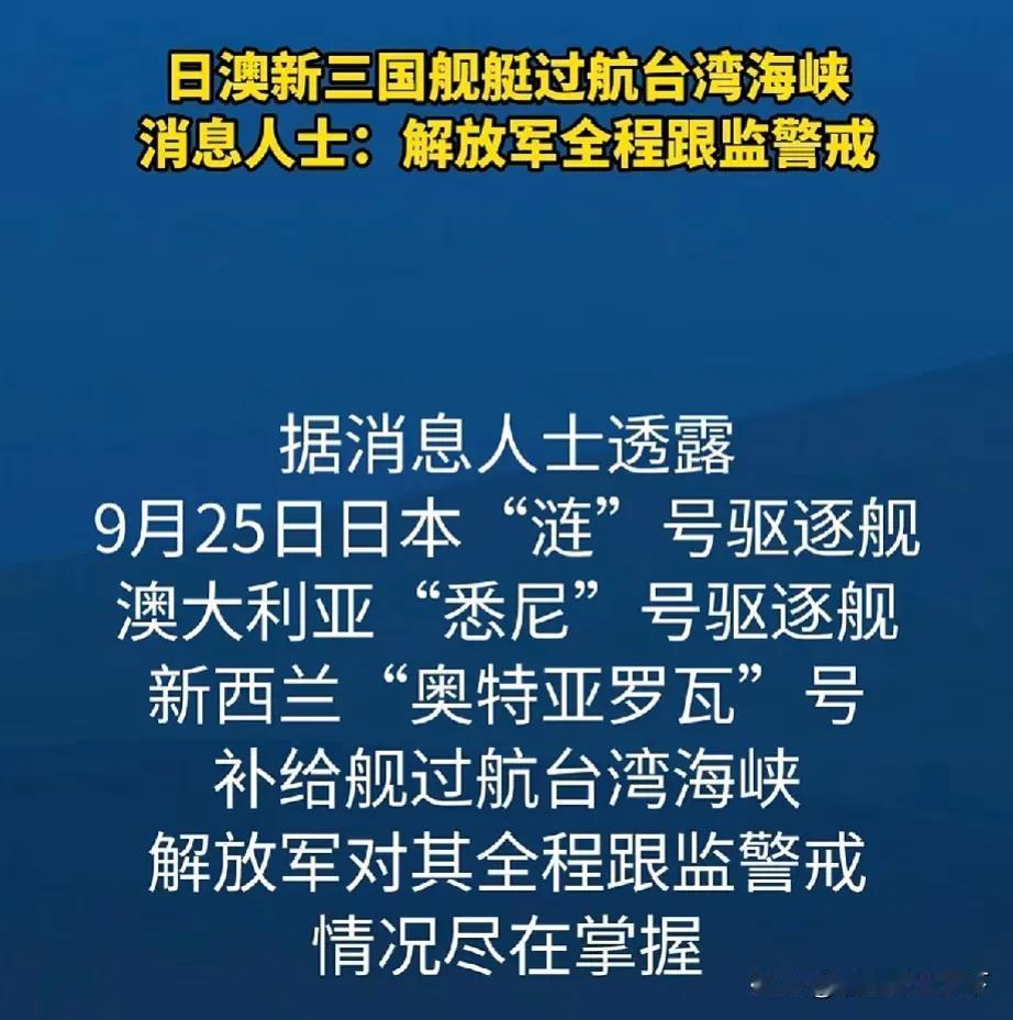 日本海上自卫队驱逐舰，昨天历史性穿越台湾海峡！解放军海空力量全程跟监警戒！

根