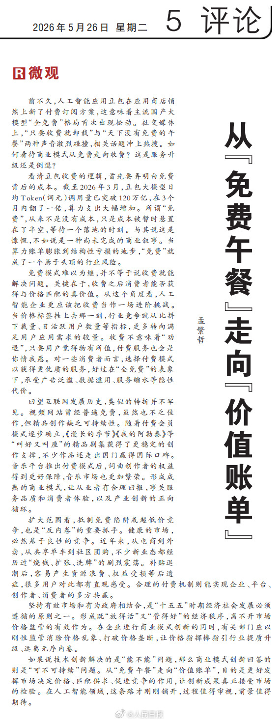 人民日报评豆包付费非常同意，只要能力匹配，收费是合理的 