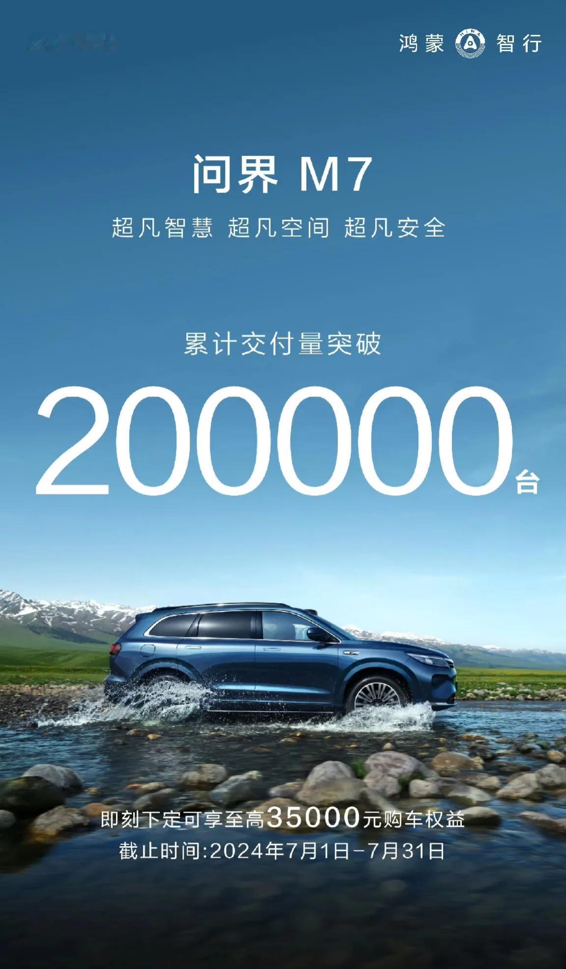 余承东再次秀肌肉：问界M7累计交付量突破200,000台，蔚小理在“华为”问界面