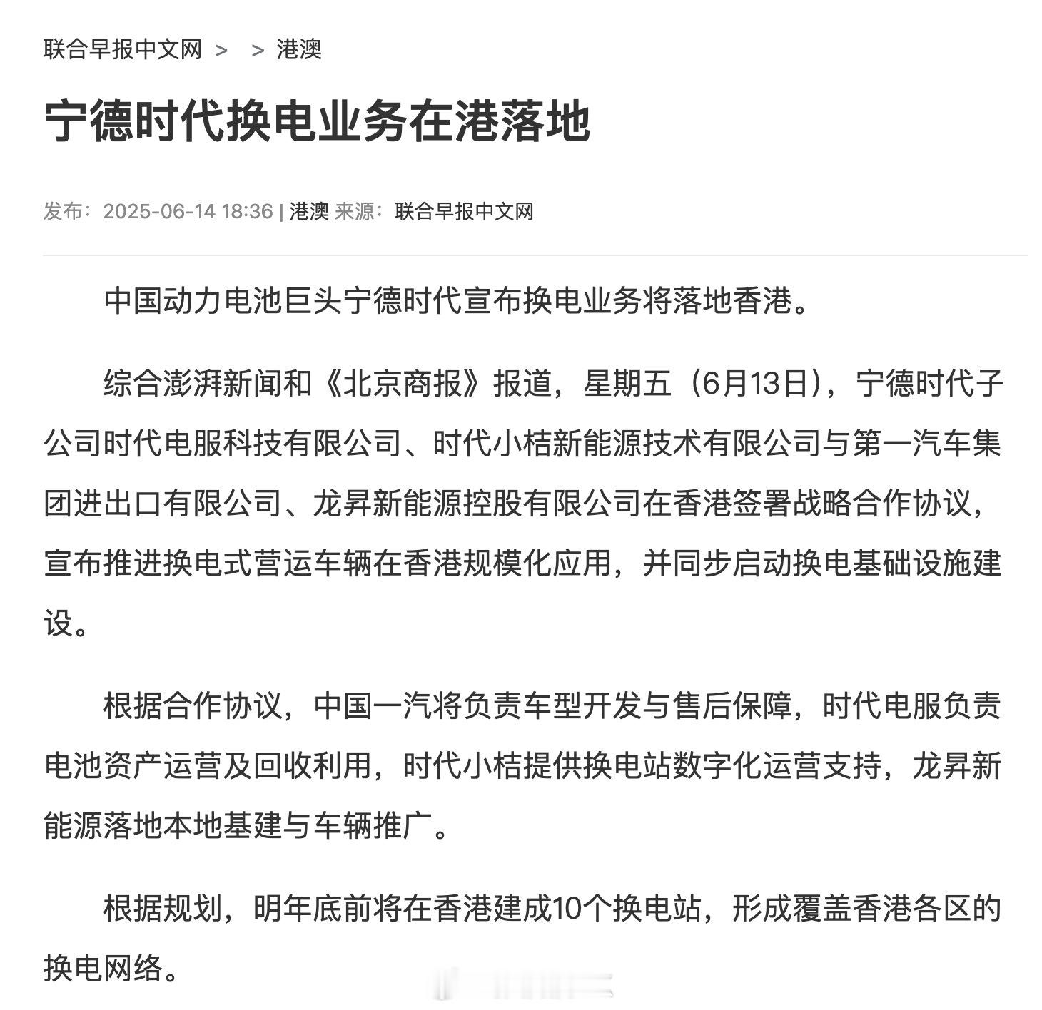 【宁德时代换电业务在港落地，实现汽车2分钟换电池】6月13日，宁德时代、中国一汽