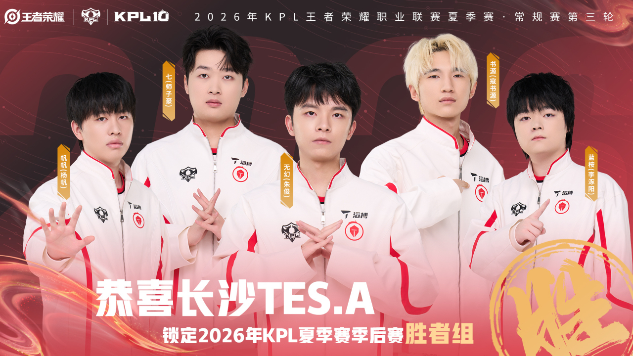 TES锁定季后赛胜者组！恭喜小🍑！季后赛继续冲冲冲TES锁定季后赛胜者组202