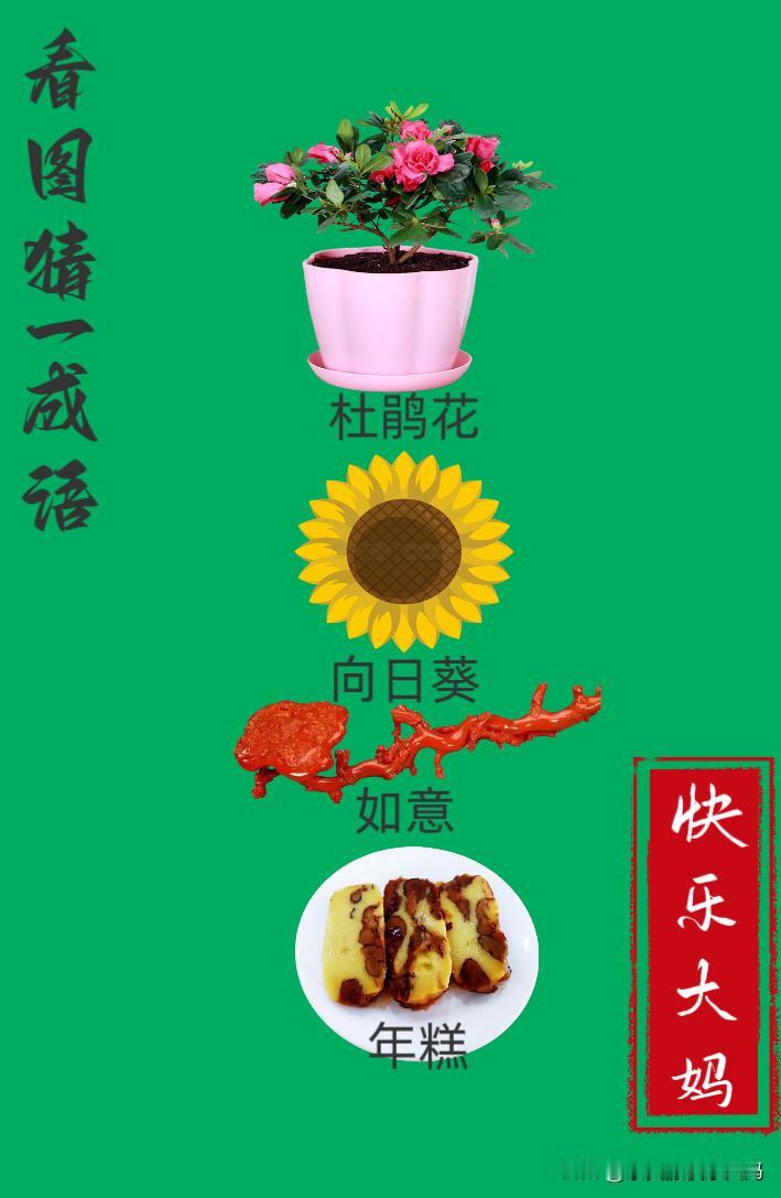 锻炼大脑，激活知识储备，发挥个人的聪明才智，我们共同努力，把传统汉语文化传承下去