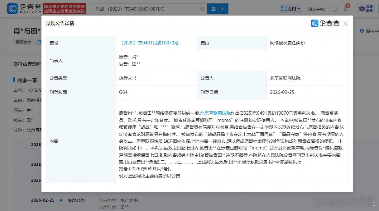 肖战向法院申请强执黑粉肖战告豆瓣黑粉胜诉 企查查APP显示，近日，法院刊登肖战起