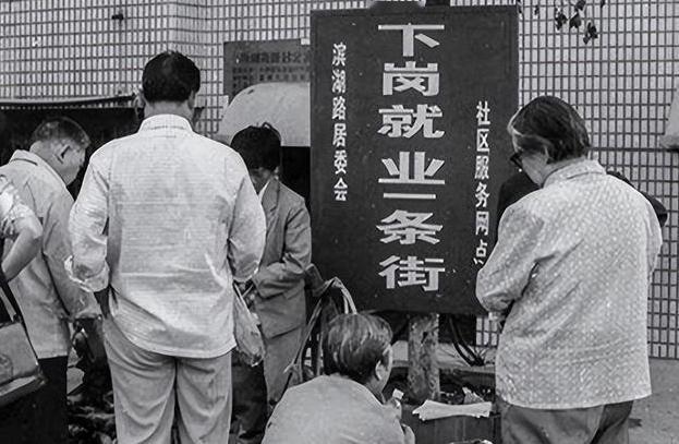 九十年代的时候中国国企改革，导致几千万工人失业，其中有一个让几千万下岗工人最不认