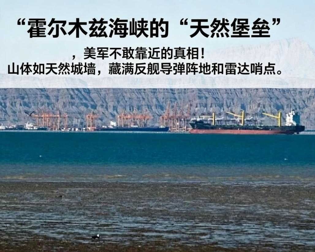 霍尔木兹海峡“天然堡垒”，美军不敢靠近的真相，在伊朗霍尔木兹海峡，这道拔地而起的